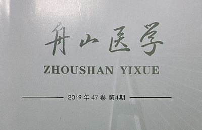 【論文】我院論文《橈骨遠(yuǎn)端骨折小夾板固定臨床護(hù)理體會》在《舟山醫(yī)學(xué)》期刊上發(fā)表