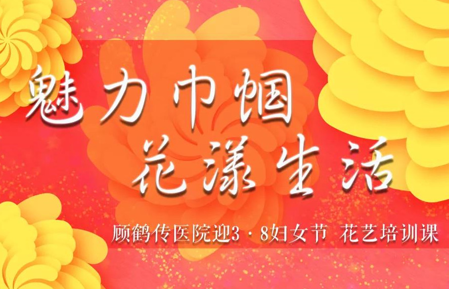 最美女神節(jié)|“魅力巾幗·花漾生活”插花活動